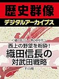 ＜織田信長と戦国時代＞西上の野望を粉砕！　織田信長の対武田戦略 (歴史群像デジタルアーカイブス)