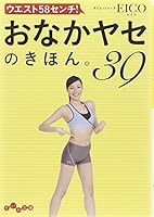 ウエスト58センチ!おなかヤセのきほん。39 4479303413 Book Cover