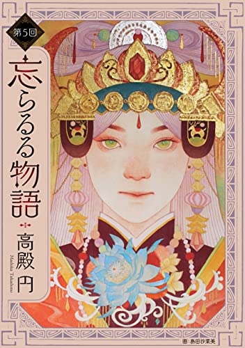 忘らるる物語 第5回 【単話】忘らるる物語 (野性時代連載)