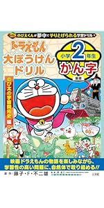ドラえもん大ぼうけんドリル 小学2年生かん字 のび太の宇宙開拓史