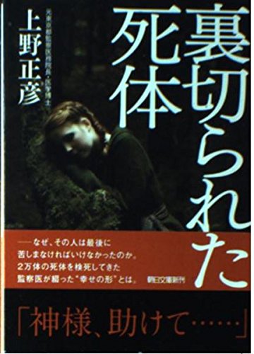 裏切られた死体 (朝日文庫) | 上野正彦 |本 | 通販 | Amazon