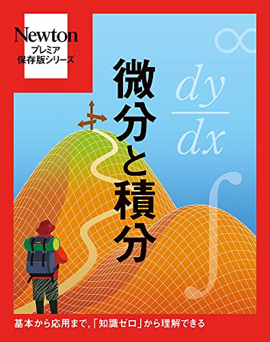 プレミア保存版 微分と積分 プレミア保存版シリーズ
