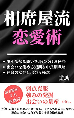 Amazon Co Jp モテる秘訣はすべて相席屋で学んだ そして毎月3人新規の女性を抱いた 相席屋で学ぶモテテク恋愛術 Ebook 遊助 本 Amazon Co Jp モテる秘訣はすべて相席屋で学んだ そして毎月3人新規の女性を抱いた 相席屋で学ぶモテテク恋愛術 Ebook 遊助 本