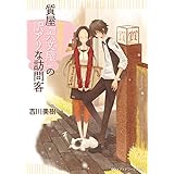 謎、買い取ります。 質屋「六文屋」の訳アリな訪問客 (メディアワークス文庫)