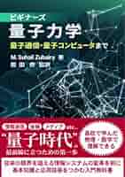 ビギナーズ量子力学: 量子通信・量子コンピュータまで | M