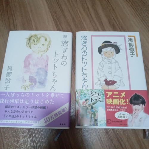 窓ぎわのトットちゃん 続窓ぎわのトットちゃん 2冊セットのサムネイル