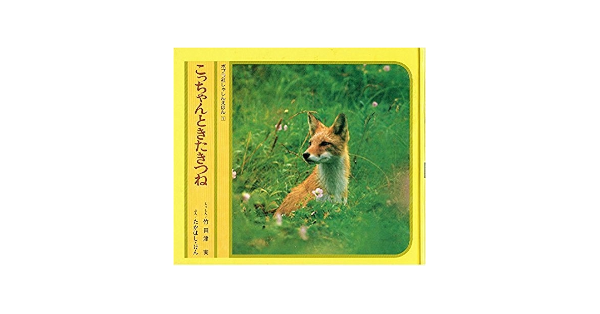 【中古】 おんぶぎつね/文芸社/南ゆき Amazon.co.jp: こっちゃんときたきつね (1977年) (ポプラ社