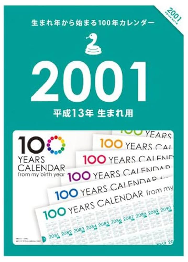 Amazon | 生まれ年から始まる100年カレンダーシリーズ 2001年