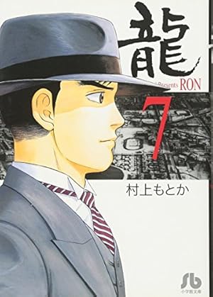 Amazon.co.jp: 龍 38 (ビッグコミックス) : 村上 もとか: 本