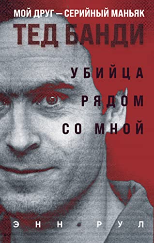Ubijca ryadom so mnoj. Moj drug — serijnyj many... [Russian] 504178549X Book Cover