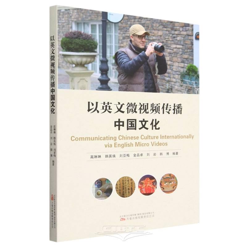 Communicating Chinese Culture Internationally via English Micro Videos