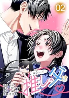 [ゐがた×上城 たすく×七尾 なお×迪 志帆] 運命の人は推しの父！？ 全02巻