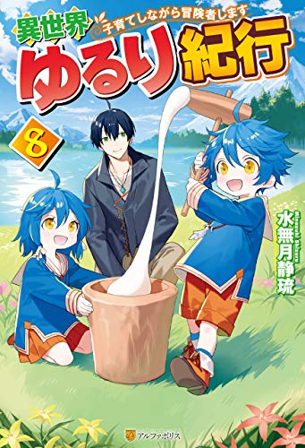 無料電子書籍 アプリ 【SS付き】異世界ゆるり紀行 ~子育てしながら冒険者します~8 (アルフ バイ