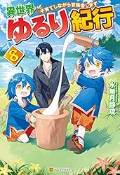 【全巻初版】異世界ゆるり紀行 子育てしながら冒険者します １６巻セット Amazon.co.jp: 異世界ゆるり紀行～子育てしながら冒険者します