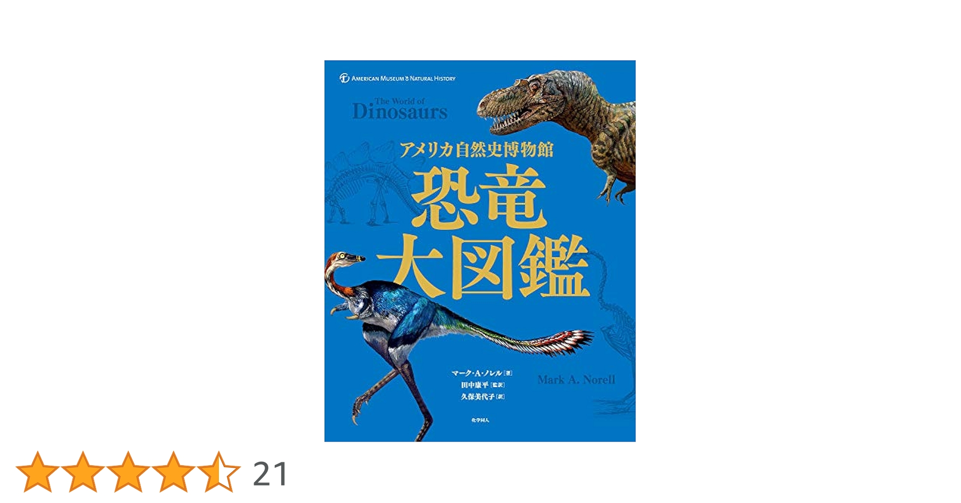 アメリカ自然史博物館 恐竜大図鑑 | マーク・A・ノレル, 田中