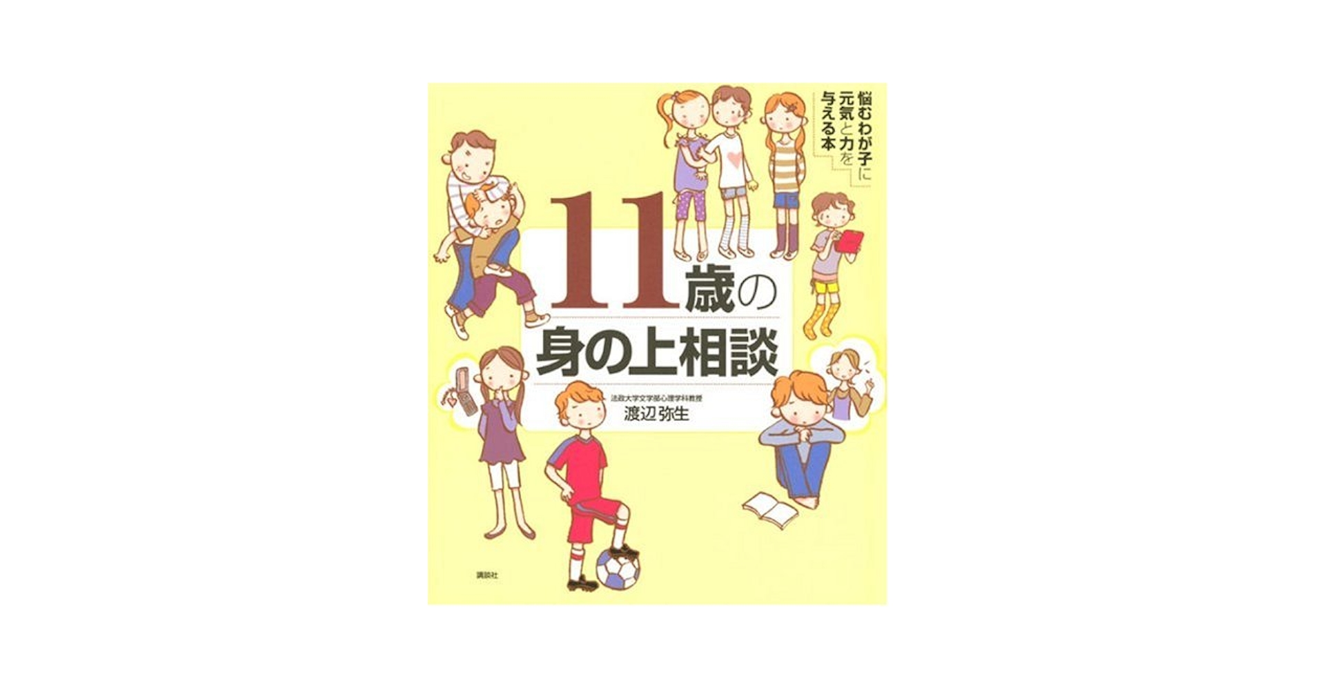 11歳の身の上相談 悩むわが子に元気と力を与える本 (こころライブラリー) 11歳の身の上相談 悩むわが子に元気と力を与える本 (こころ