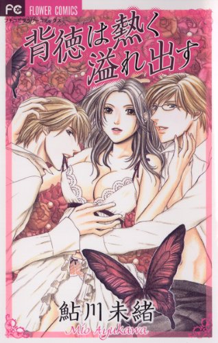 『背徳は熱く溢れ出す』1巻