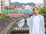 SUPER JUNIOR-イトゥクのひとり旅~長崎編