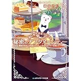 おしゃべりオコジョと秘密のアフタヌーンティー　霧摘み紅茶と日向夏のタルト　～冬毛のオーナーを添えて～ (メディアワークス文庫)