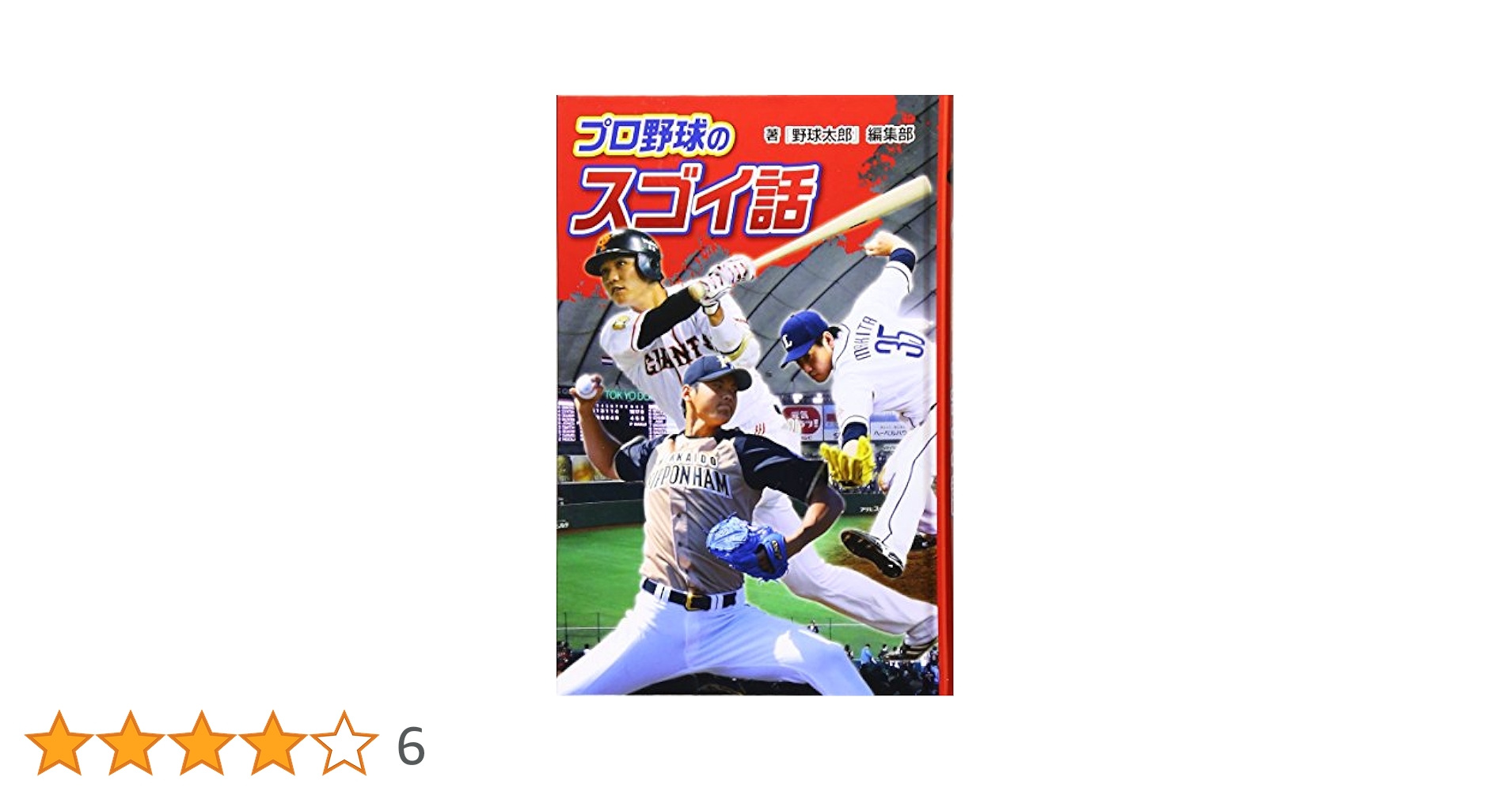 Amazon.co.jp: (図書館版)プロ野球のスゴイ話 (スポーツのスゴイ