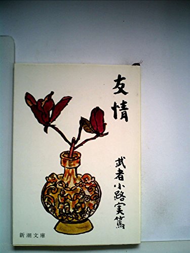 楽天 無料電子書籍 友情 (1949年) (新潮文庫) バイ