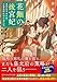花鈿の後宮妃: 皇帝を守るため、お毒見係になりました (2)