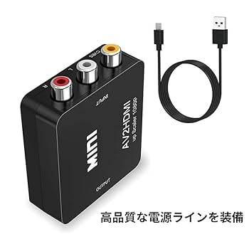 Amazon.co.jp: RCA to HDMI 変換コンバーター AV to HDMI 変換器