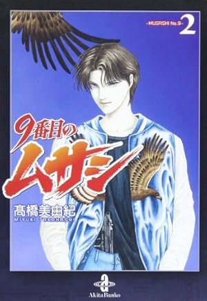 Amazon.co.jp: 9番目のムサシ (8) (秋田文庫 41-27) : 高橋 美由紀: 本