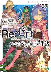 Re:ゼロから始める異世界生活　漫画　計24冊セット 7147+elT+3L._UF350,350_QL50_.jpg