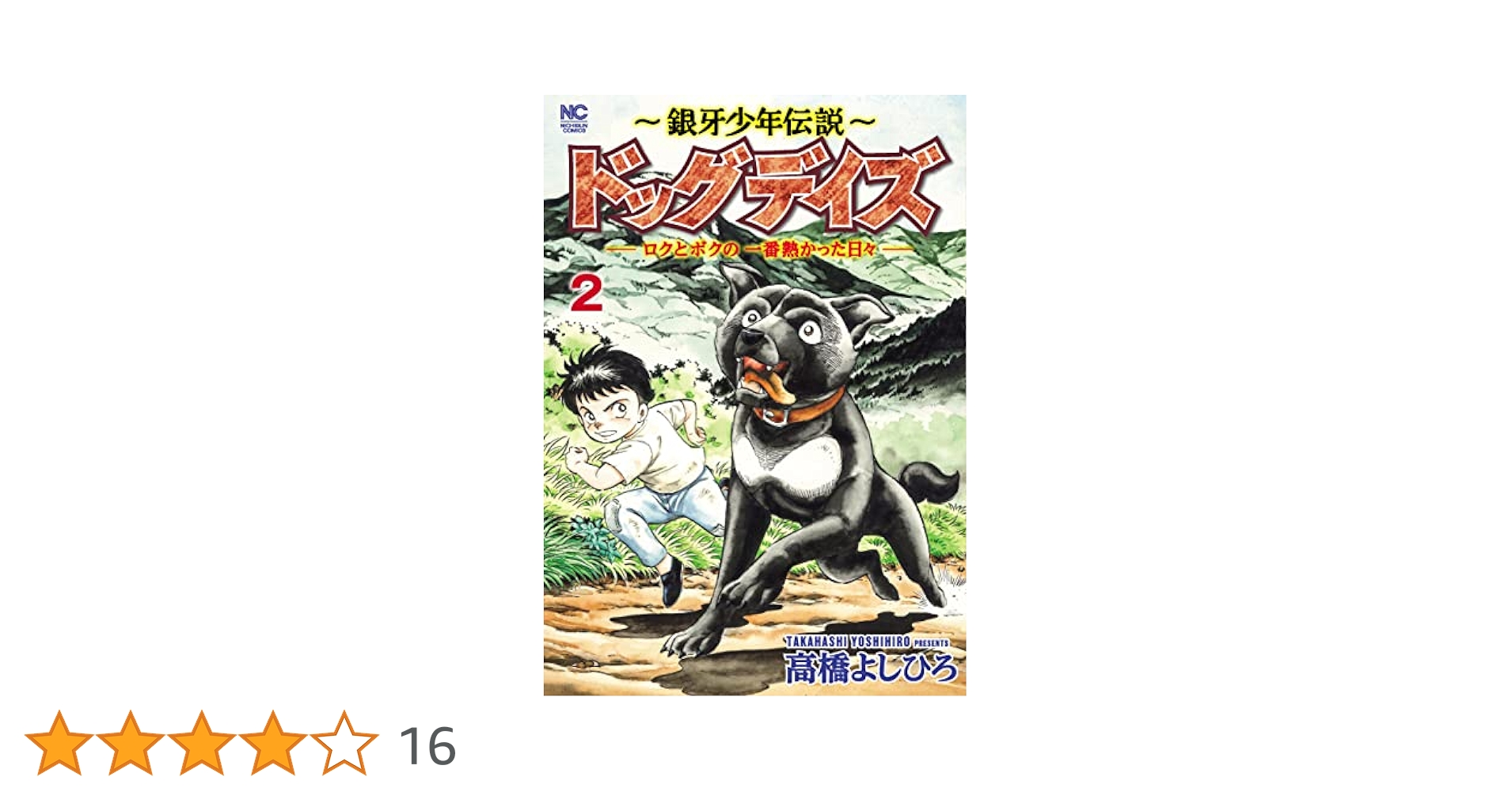 Amazon.co.jp: ～銀牙少年伝説～ドッグデイズーロクとボクの一番