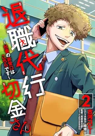 Taishoku_daiko_kinsan_shachiku (退職代行切金さん ~社畜の非常口はこちらです~) 01-02 Taishoku_daiko_kinsan_shachiku (退職代行切金さん ~社畜の非常口はこちらです~) 01-02