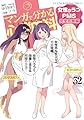 マンガで分かる心療内科 女性のうつ・PMS完全攻略編 32 (32巻) (YKコミックス)