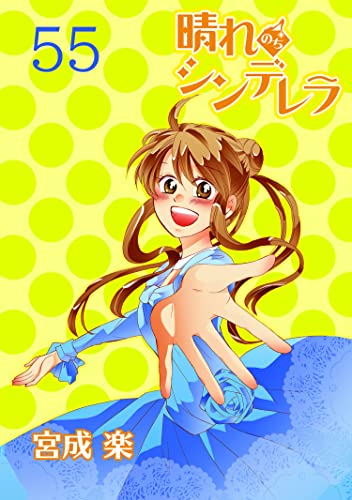 晴れのちシンデレラ ストーリアダッシュ連載版Vol.55