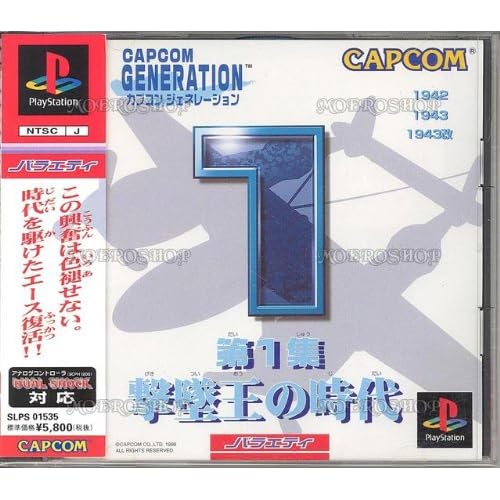 カプコンジェネレーション1 撃墜王の時代
