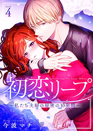 初恋リープ～私たち夫婦の秘密の10年間～（4） (COMICエトワール)