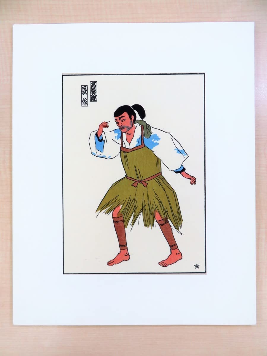 Amazon.co.jp: 坂本繁二郎 手摺木版画6作品入（各落款入）『舞臺姿