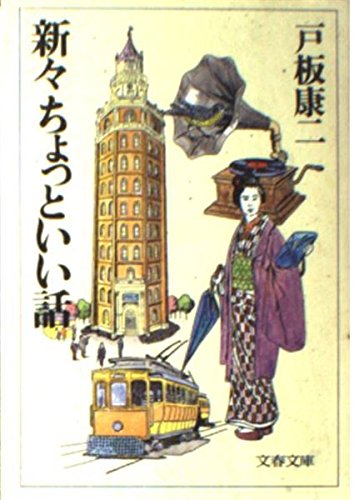 新々ちょっといい話 (文春文庫)