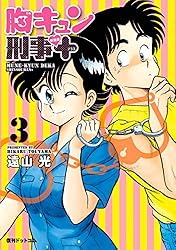 ①■全8巻■「胸キュン刑事」全6巻+「胸キュン刑事2 みるくCC」全2巻■遠山光 Amazon.co.jp: ①□全8巻□「胸キュン刑事」全6巻+「胸キュン