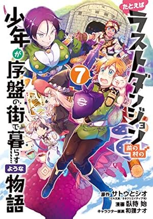 たとえばラストダンジョン前の村の少年が序盤の街で暮らすような物語 2 たとえばラストダンジョン前の村の少年が序盤の街で暮らすような物語