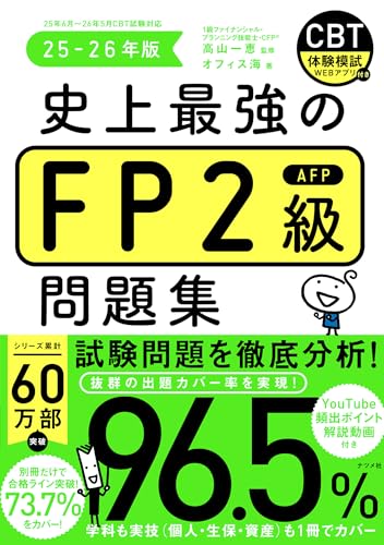 史上最強のFP2級問題集 25-26年版