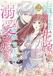 虐げられた花嫁は冷徹竜王様に溺愛される 2巻 (Berry's COMICS)