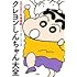 「クレヨンしんちゃん大全 2020年増補版」
