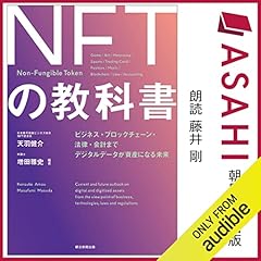 『ＮＦＴの教科書　ビジネス・ブロックチェーン・法律・会計まで　デジタルデータが資産になる未来』のカバーアート