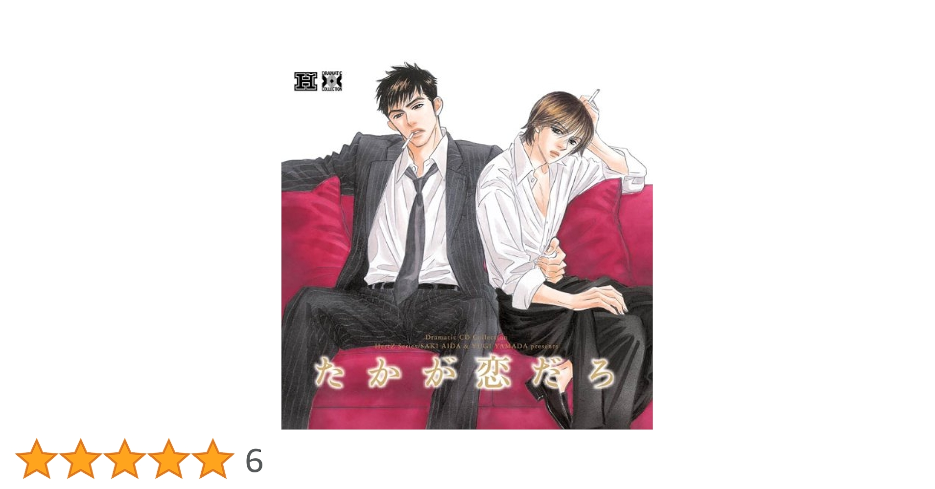 新品　Dramatic CD Collection「イベリコ豚と恋と椿。」 Amazon.co.jp: Dramatic CD Collection イベリコ豚と恋と椿