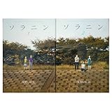 ソラニン コミック 全2巻完結セット (ヤングサンデーコミックス) [マーケットプレイス コミックセット]