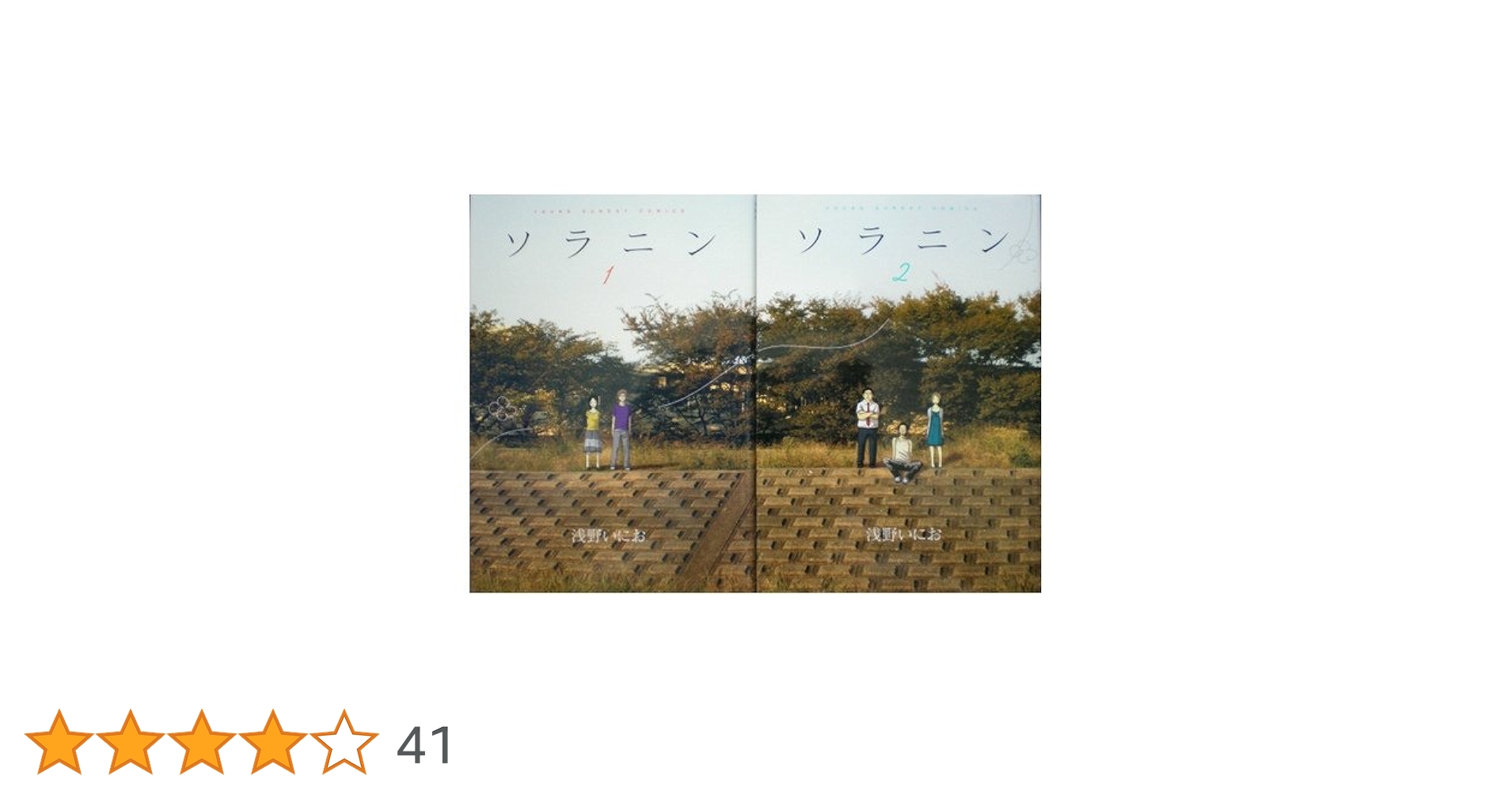 Amazon.co.jp: ソラニン コミック 全2巻完結セット (ヤングサンデー