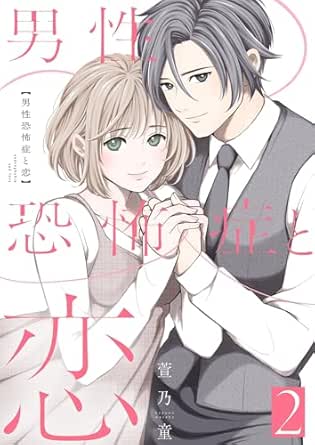 男性恐怖症と恋【描き下ろしおまけ付き特装版】