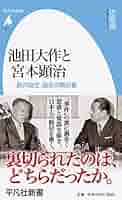 池田聡 旧規格3タイトルセット(1st～3rd) 消費税表記なし 帯付属 池田大作と宮本顕治: 「創共協定」誕生の舞台裏 (951;951) (平凡