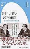 池田大作と宮本顕治: 「創共協定」誕生の舞台裏 (951;951) (平凡社新書 951)
