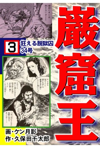 巌窟王 3 狂える脱獄囚34号 ケン 月影 久保田 千太郎 マンガ Kindleストア Amazon